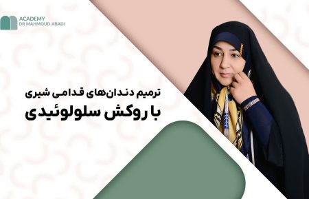 ترمیم دندانهای قدامی با روکش سلولوئیدی