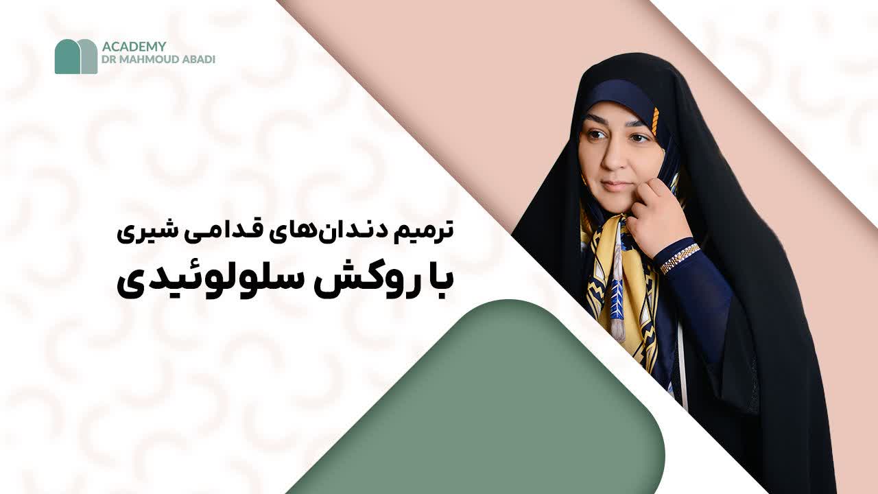 ترمیم دندان‌های قدامی با روکش سلولوئیدی