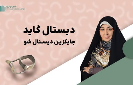 دیستال گاید