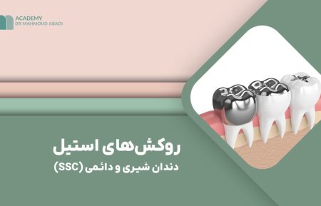 روکشهای استیل دندان شیری و دائمی (SSC)