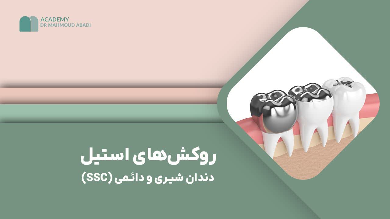 روکشهای استیل دندان شیری و دائمی (SSC)