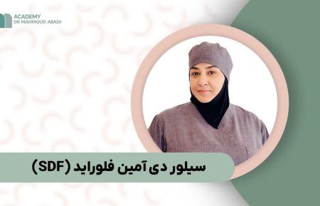 سیلور دی آمین فلوراید (SDF)