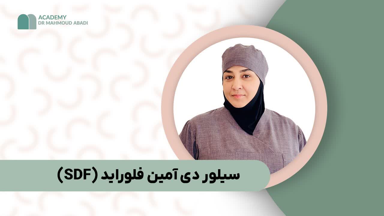 سیلور دی آمین فلوراید (SDF)