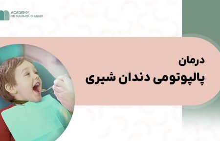 پالپوتومی دندانهای شیری
