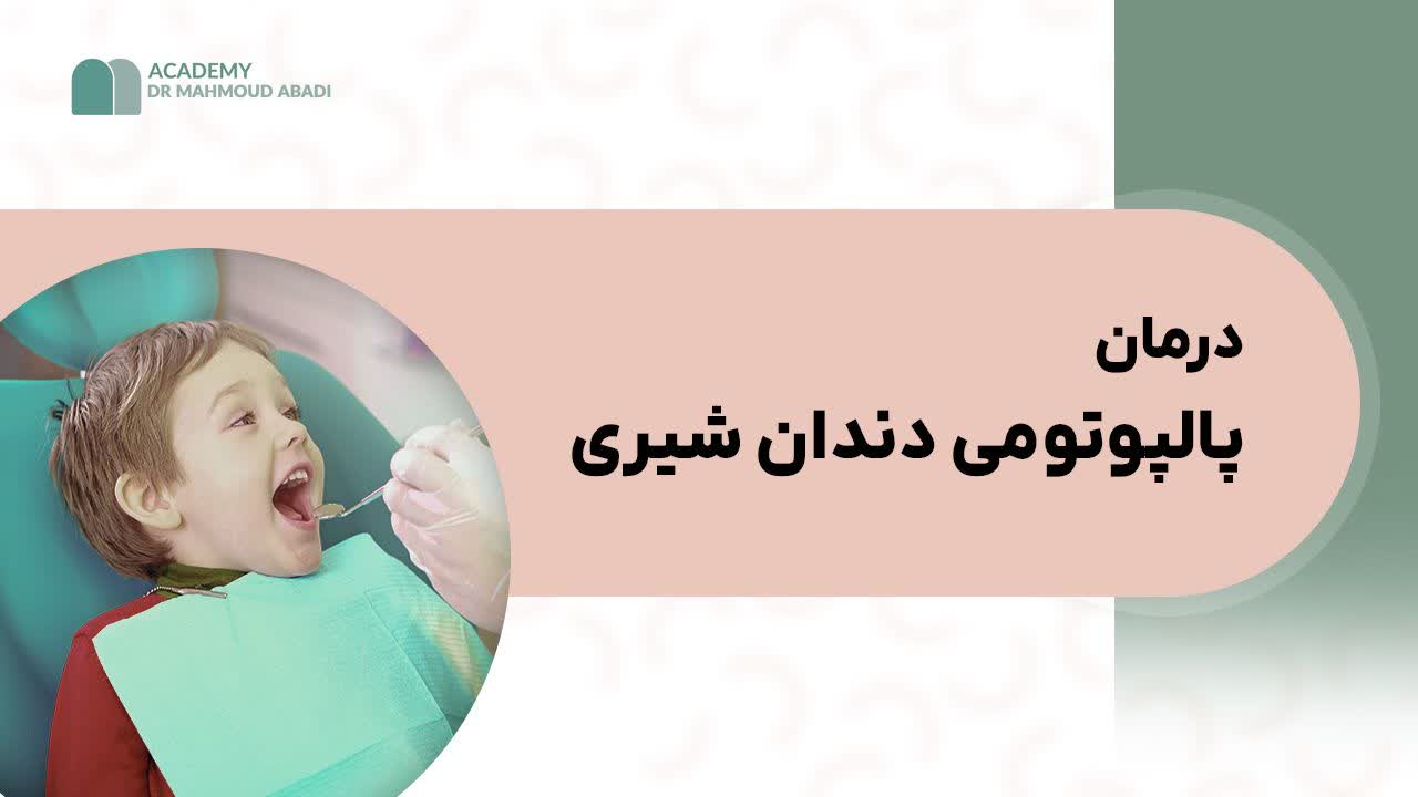 پالپوتومی دندان‌های شیری