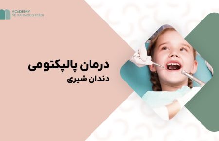 پالپکتومی دندانهای شیری