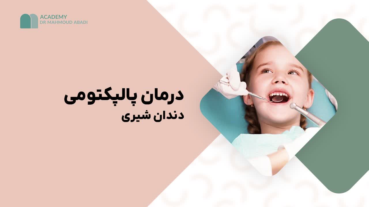 پالپکتومی دندان‌های شیری