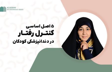 ۵ اصل اساسی کنترل رفتار در دندانپزشکی کودکان