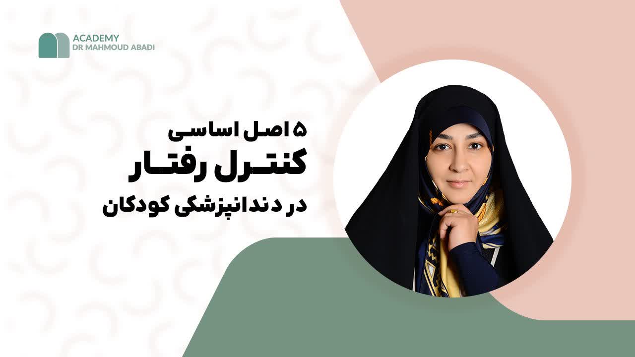 ۵ اصل اساسی کنترل رفتار در دندانپزشکی کودکان