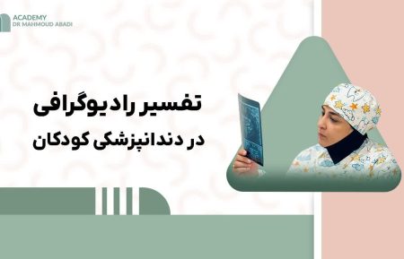تفسیر رادیوگرافی در اطفال دندانپزشکی متخصص دکتر فاطمه محمود ابادی