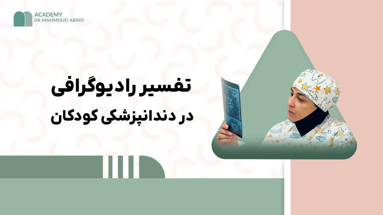 تفسیر رادیوگرافی در اطفال دندانپزشکی متخصص دکتر فاطمه محمود ابادی