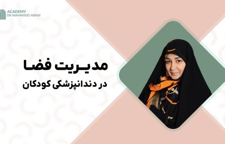 دوره مدیریت فضا نگهدار دندانپزشکی کودکان اکادمی محمود ابادی