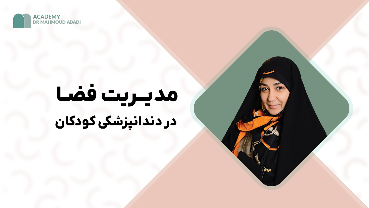 دوره مدیریت فضا نگهدار دندانپزشکی کودکان اکادمی محمود ابادی