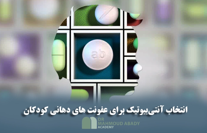 انتخاب آنتی‌بیوتیک برای عفونت های دهانی کودکان