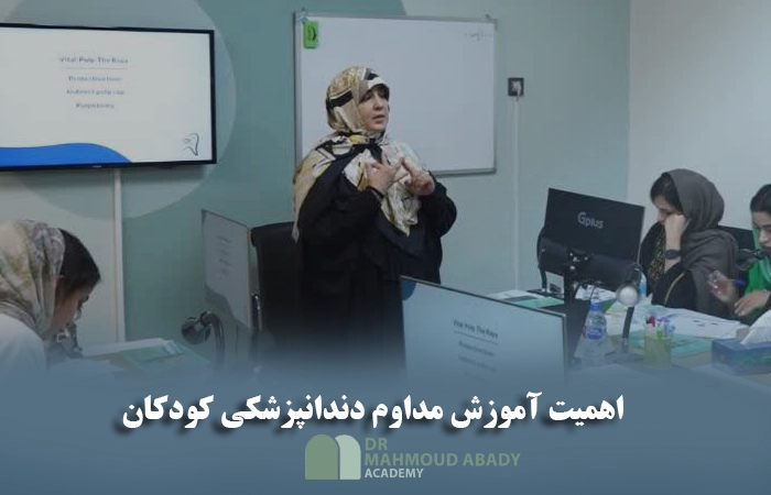 اهمیت آموزش مداوم دندانپزشکی کودکان