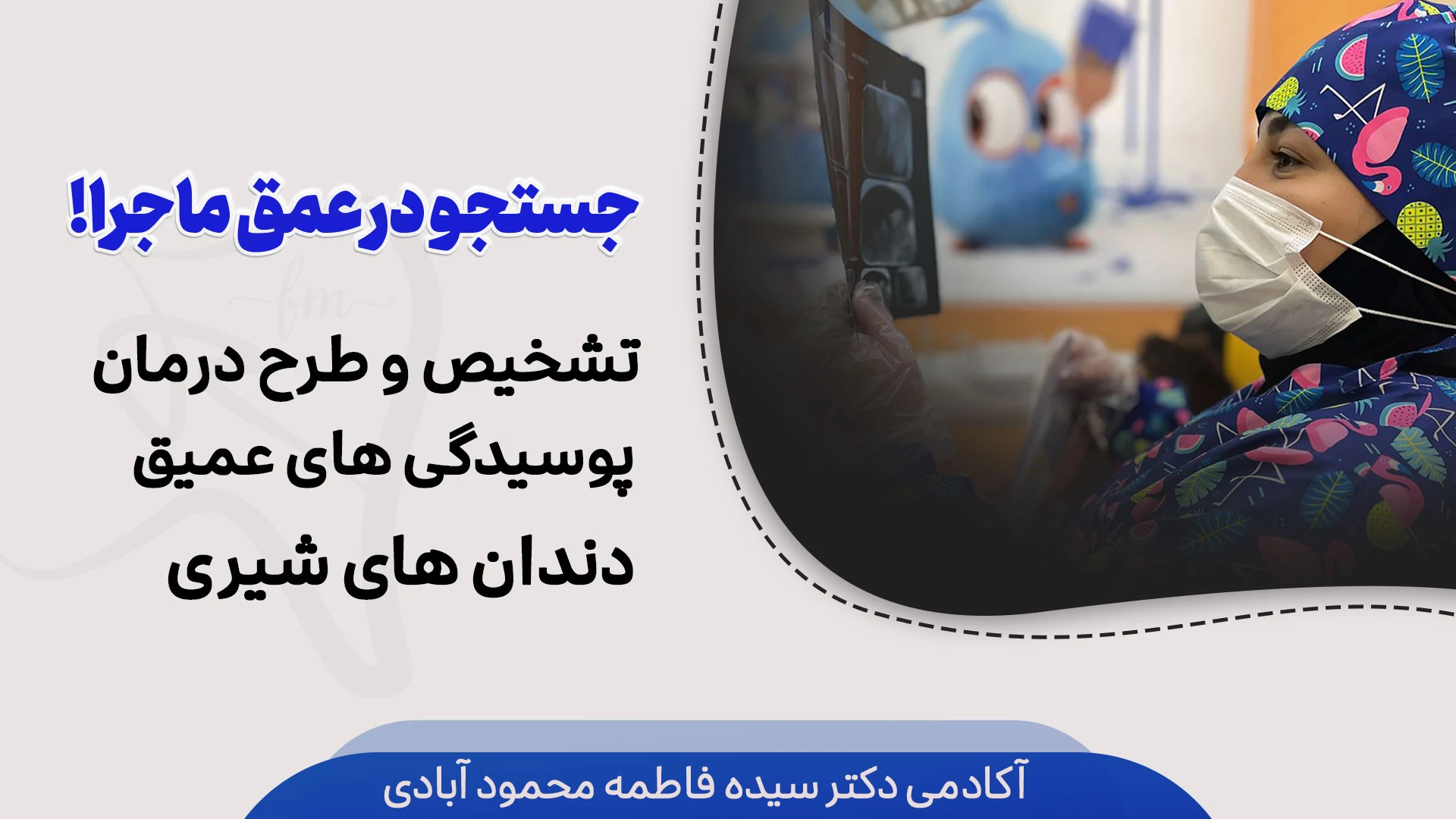 تشخیص و طرح درمان پوسیدگی های عمیق دندان های شیری