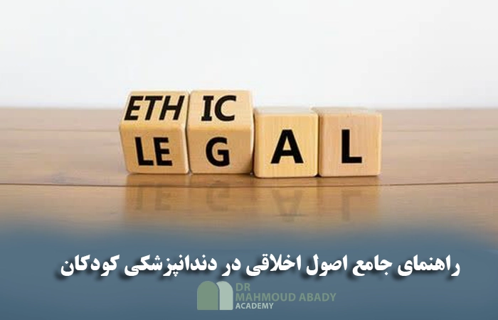 اصول اخلاقی در دندانپزشکی کودکان