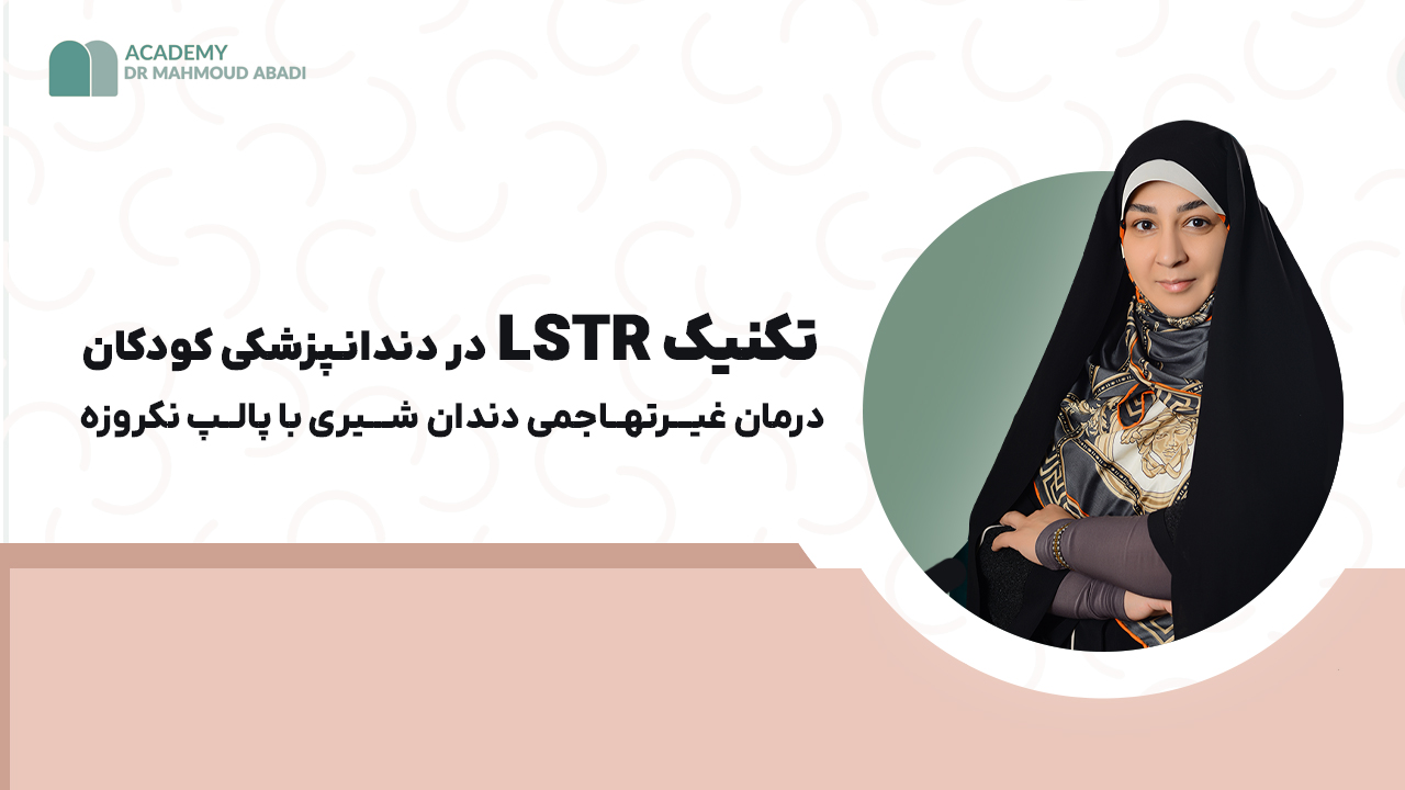 مینی‌دوره تکنیک غیرتهاجمی LSTR در دندانپزشکی کودکان