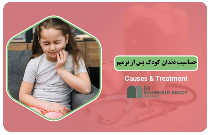 حساسیت دندان کودکان پس از ترمیم