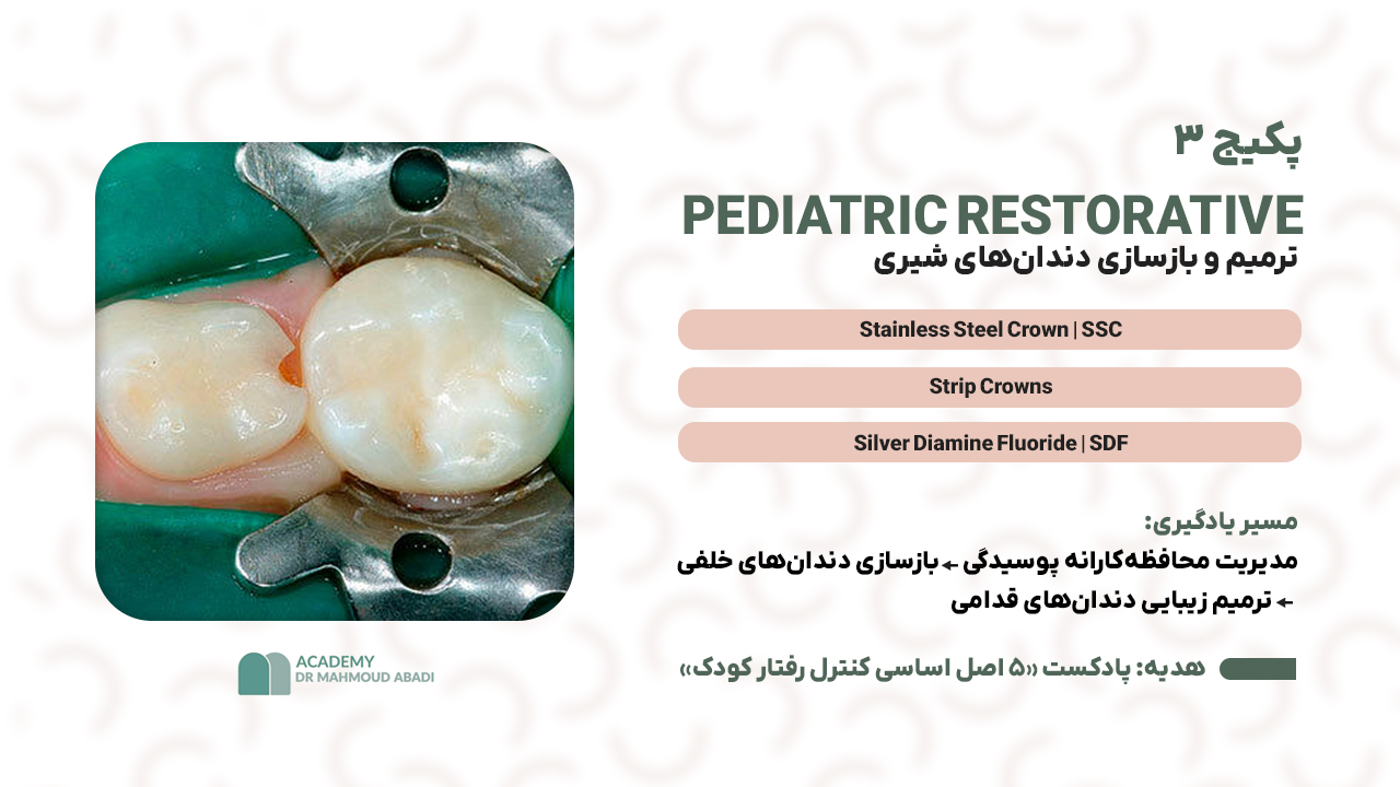 پکیج ۳ | PEDIATRIC RESTORATIVE