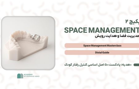 آموزش مدیریت فضا در دندانپزشکی کودکان