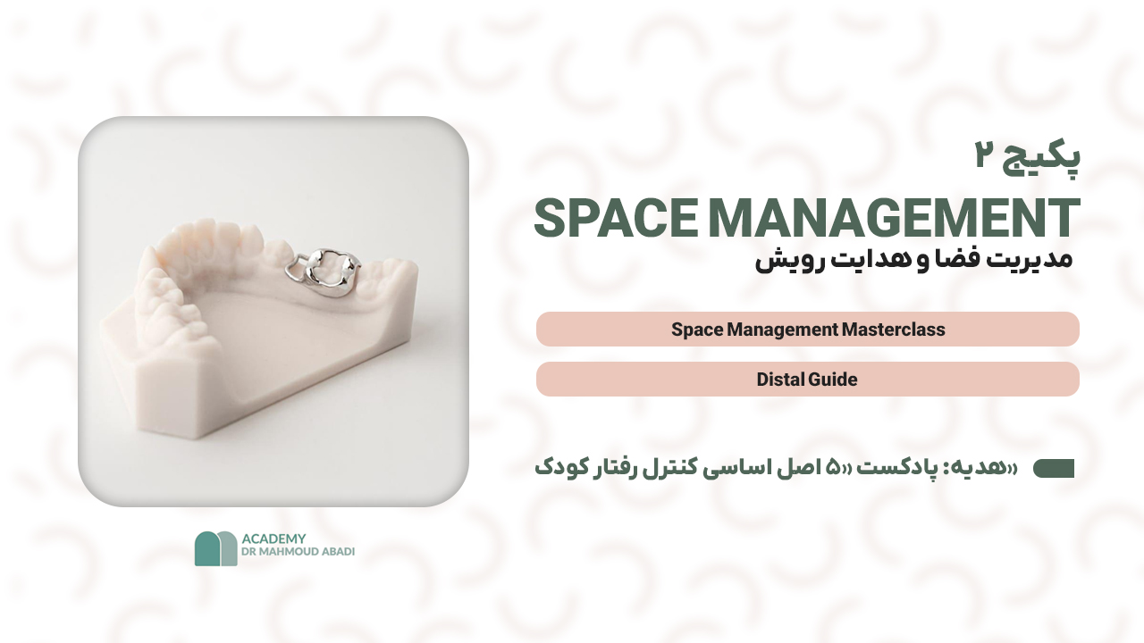 آموزش مدیریت فضا در دندانپزشکی کودکان